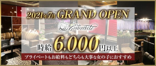 Club generosite(ジェネロジテ)【公式求人・体入情報】(流川キャバクラ)の求人・体験入店情報