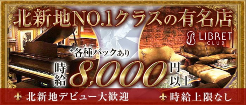 club LIBRET リブレット【公式求人・体入情報】(北新地ニュークラブ)の求人・体験入店情報
