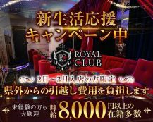 ROYAL CLUB（ロイヤルクラブ）【公式求人・体入情報】 バナー