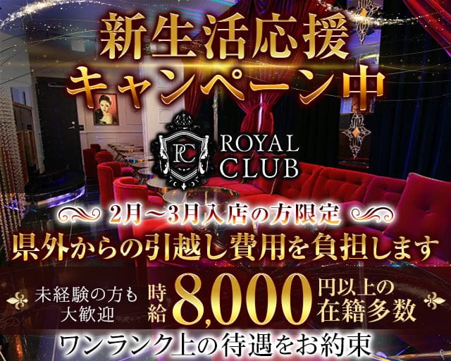 ROYAL CLUB（ロイヤルクラブ）【公式求人・体入情報】 国分町キャバクラ バナー