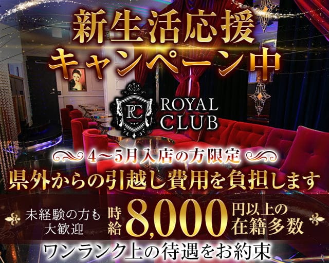 ROYAL CLUB（ロイヤルクラブ）【公式求人・体入情報】