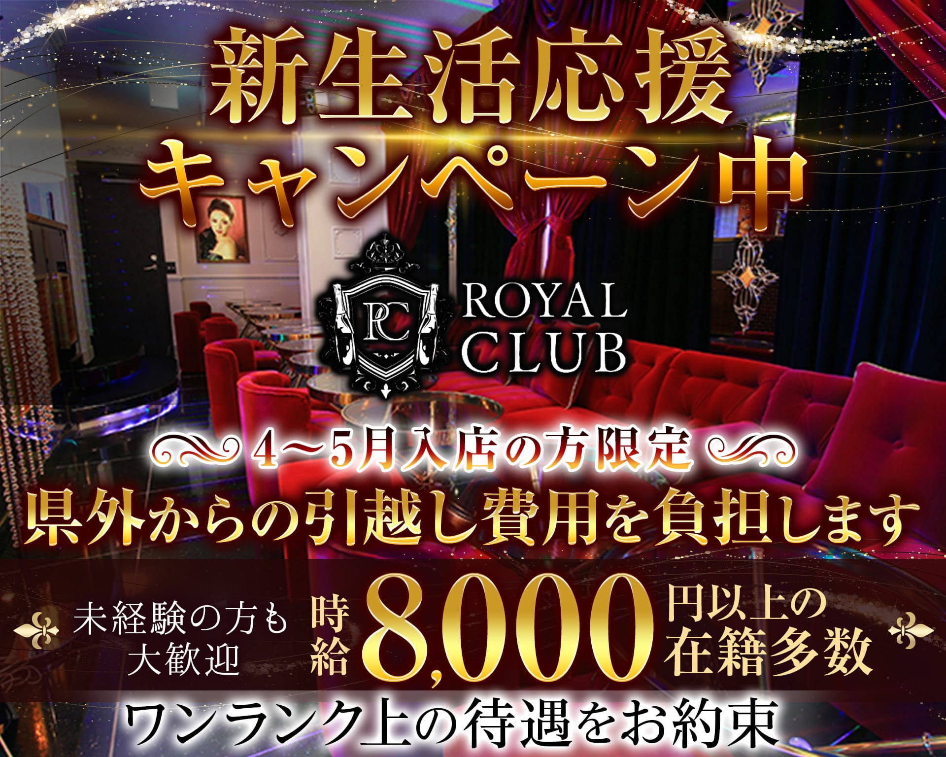 ROYAL CLUB（ロイヤルクラブ）【公式求人・体入情報】 国分町キャバクラ TOP画像