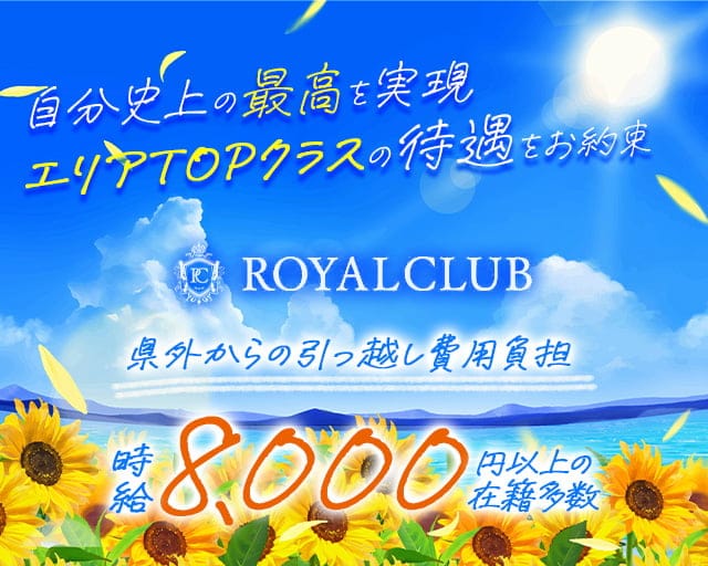 ROYAL CLUB（ロイヤルクラブ）のキャバクラ体入