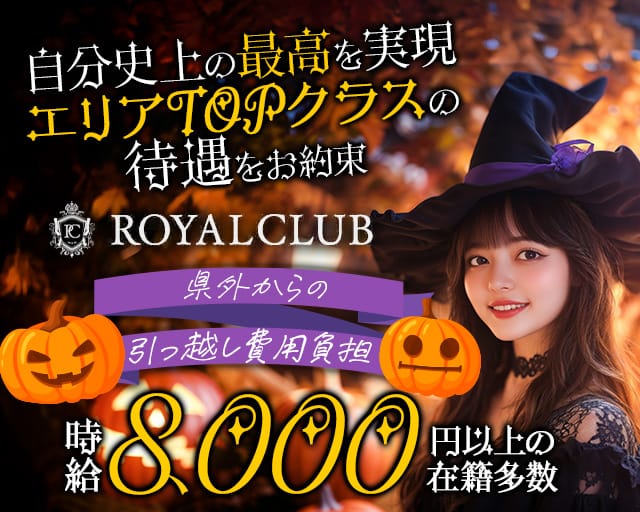 ROYAL CLUB（ロイヤルクラブ）のキャバクラ体入