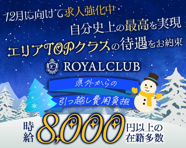 ROYAL CLUB（ロイヤルクラブ）のキャバクラ体入