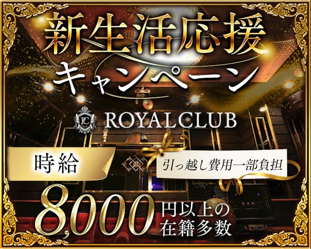 ROYAL CLUB（ロイヤルクラブ）のキャバクラ体入