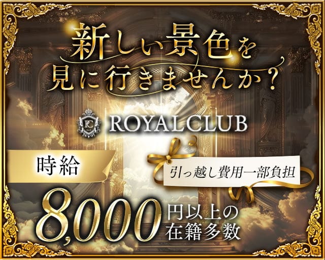 ROYAL CLUB（ロイヤルクラブ）のキャバクラ体入