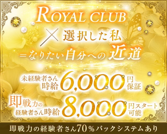 ROYAL CLUB（ロイヤルクラブ）のキャバクラ体入