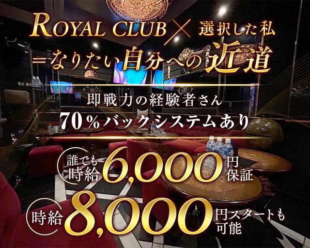 ROYAL CLUB（ロイヤルクラブ）のキャバクラ体入