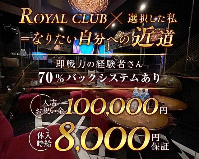 ROYAL CLUB（ロイヤルクラブ）のキャバクラ体入
