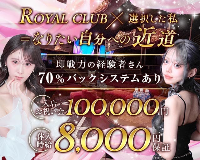 ROYAL CLUB（ロイヤルクラブ）(国分町キャバクラ)の求人・体験入店情報