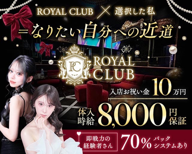 ROYAL CLUB（ロイヤルクラブ）のキャバクラ体入