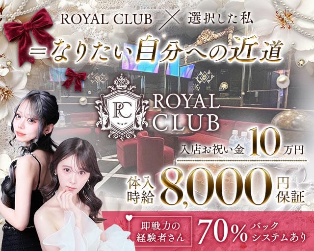 ROYAL CLUB（ロイヤルクラブ）のキャバクラ体入