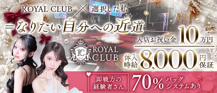 ROYAL CLUB（ロイヤルクラブ）(国分町キャバクラ)の求人・体験入店情報