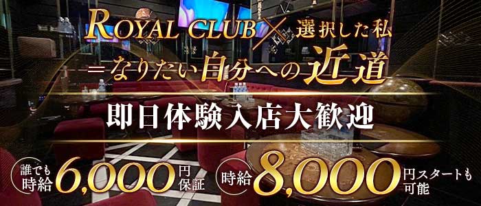 ROYAL CLUB（ロイヤルクラブ）(国分町キャバクラ)の求人・体験入店情報