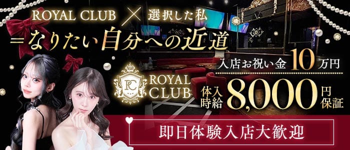 ROYAL CLUB（ロイヤルクラブ） 国分町キャバクラ 即日体入募集バナー