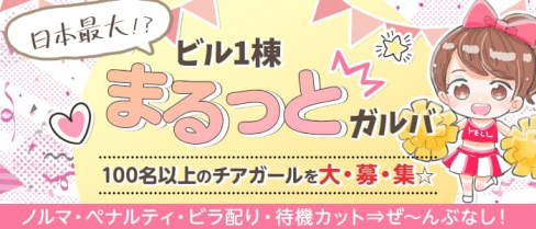 チアガールカフェ新橋SGB(エスジービー)【公式求人・体入情報】(新橋ガールズバー)の求人・体験入店情報