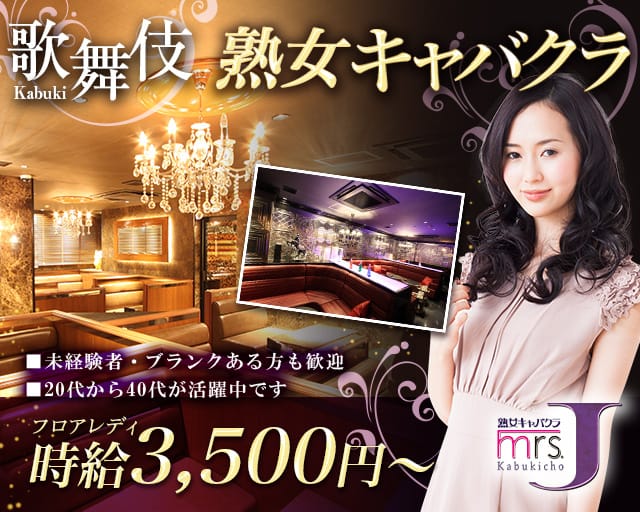 mrsJ歌舞伎（ミセスジェイカブキ）の熟女キャバクラ体入