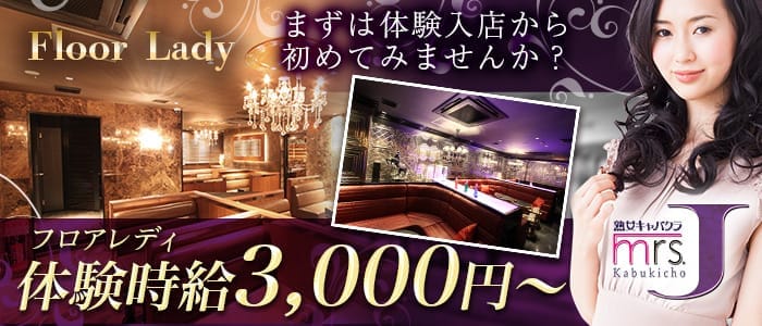 mrsJ歌舞伎（ミセスジェイカブキ） 歌舞伎町熟女キャバクラ 即日体入募集バナー