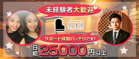 完全会員制クラブ 浪漫座(ロマンザ)【公式求人・体入情報】(中洲クラブ)の求人・体験入店情報