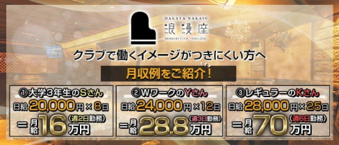 完全会員制クラブ 浪漫座(ロマンザ)【公式求人・体入情報】(中洲クラブ)の求人・体験入店情報