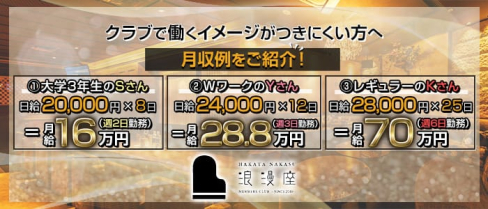 会員制クラブ 浪漫座(ロマンザ)【公式求人・体入情報】(博多クラブ)の求人・体験入店情報