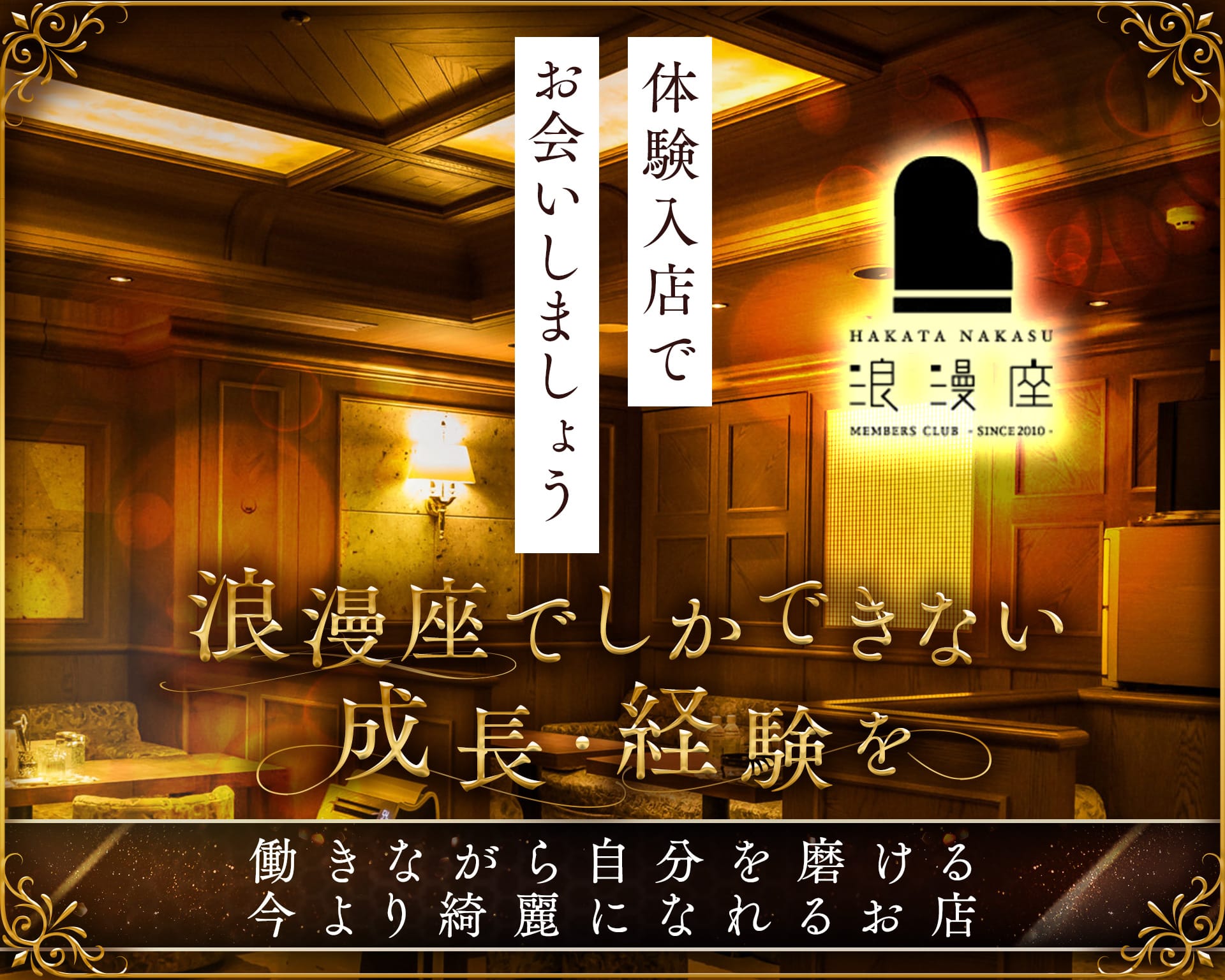 浪漫座 本店（ロマンザ） 中洲クラブ TOP画像