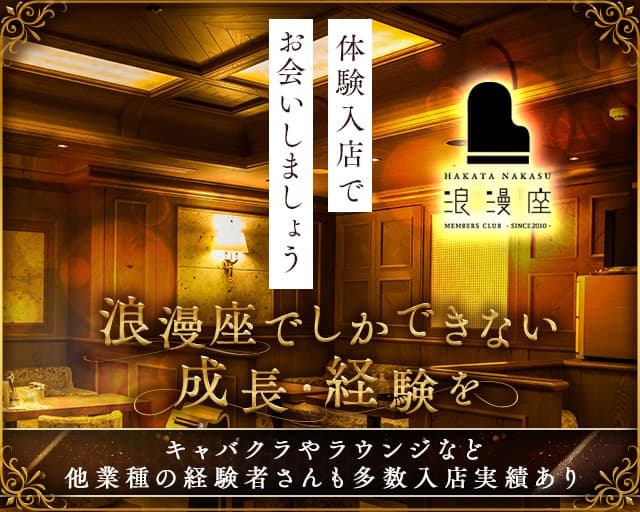 浪漫座 本店（ロマンザ）のクラブ体入
