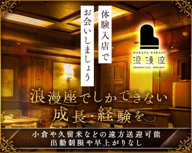 浪漫座 本店（ロマンザ）のクラブ体入
