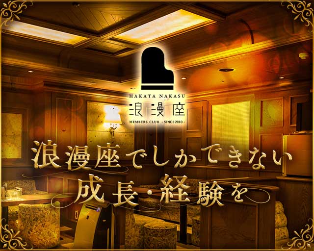 浪漫座 本店（ロマンザ）のクラブ体入