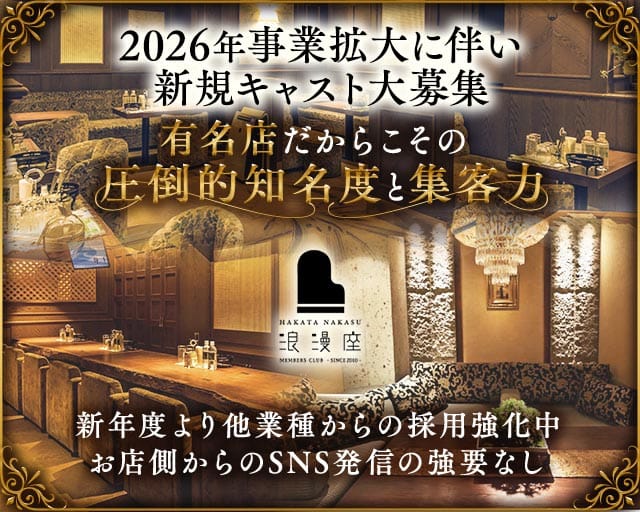 浪漫座 本店（ロマンザ）のクラブ体入