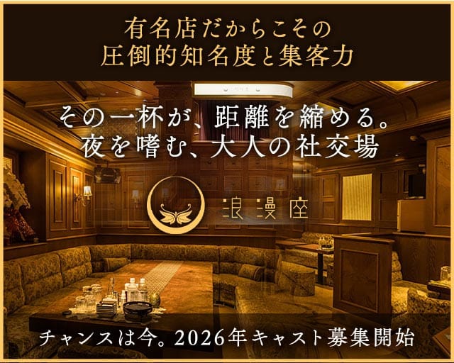 浪漫座 本店（ロマンザ）のクラブ体入