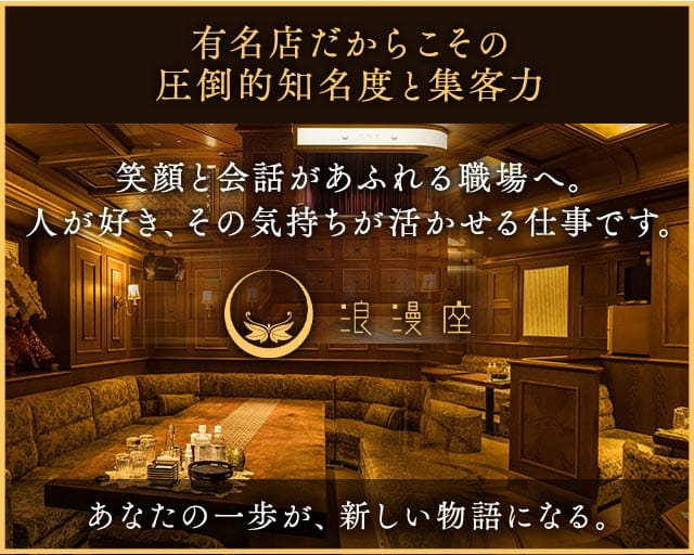 浪漫座 本店（ロマンザ）のクラブ体入