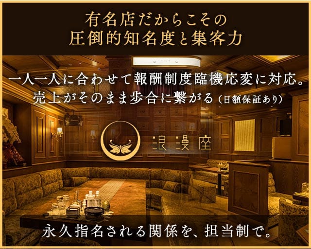 浪漫座 本店（ロマンザ）のクラブ体入