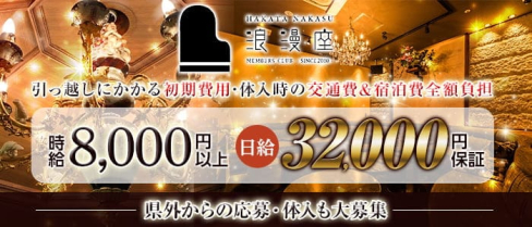 会員制クラブ 浪漫座(ロマンザ)【公式求人・体入情報】(中洲クラブ)の求人・体験入店情報