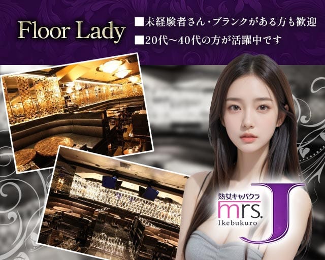 mrsJ池袋 （ミセスジェイイケブクロ）の熟女キャバクラ体入
