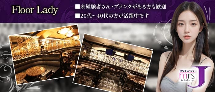 mrsJ池袋 （ミセスジェイイケブクロ）(池袋熟女キャバクラ)の求人・体験入店情報