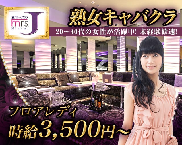 ミセス.Jミナミの熟女キャバクラ体入