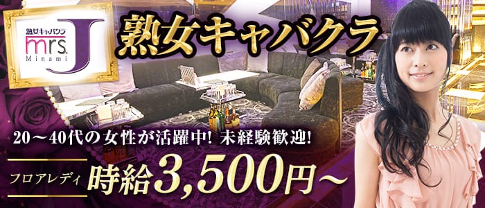 ミセス.Jミナミ(心斎橋熟女キャバクラ)の求人・体験入店情報