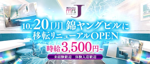 MrsJ 錦（ミセスジェイ）の熟女キャバクラ体入