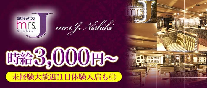MrsJ 錦（ミセスジェイ）(錦熟女キャバクラ)の求人・体験入店情報