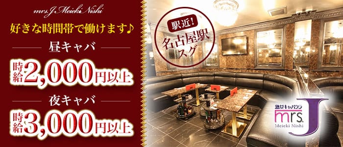 MrsJ名駅西（ミセスジェイ）(名駅熟女キャバクラ)の求人・体験入店情報