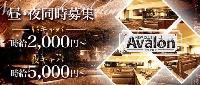 club Avalon（アヴァロン）【公式求人・体入情報】 錦キャバクラ TOP画像