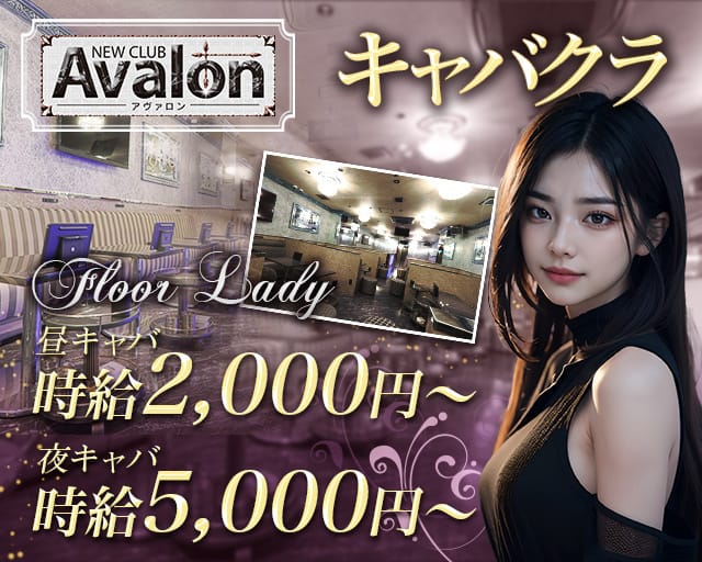 club Avalon（アヴァロン）のキャバクラ体入