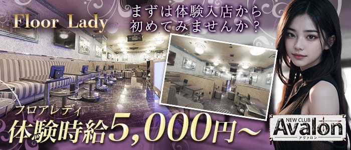 club Avalon（アヴァロン） 錦キャバクラ 即日体入募集バナー