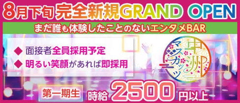 エンタメBAR 中洲マスカッツ【公式求人・体入情報】(中洲ガールズバー)の求人・体験入店情報