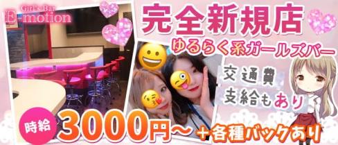 Girl's Bar E-motion (イーモーション)【公式求人・体入情報】(上野ガールズバー)の求人・体験入店情報