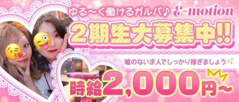 Girl's Bar E-motion (イーモーション)【公式求人・体入情報】(上野ガールズバー)の求人・体験入店情報