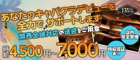 17mile drive布施【公式求人・体入情報】(布施キャバクラ)の求人・体験入店情報