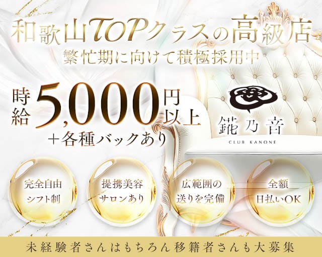 錵乃音（カノネ）和歌山のキャバクラ体入